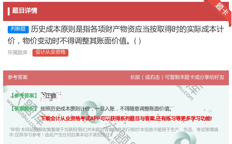 答案:历史成本原则是指各项财产物资应当按取得时的实际成本计价物价变...