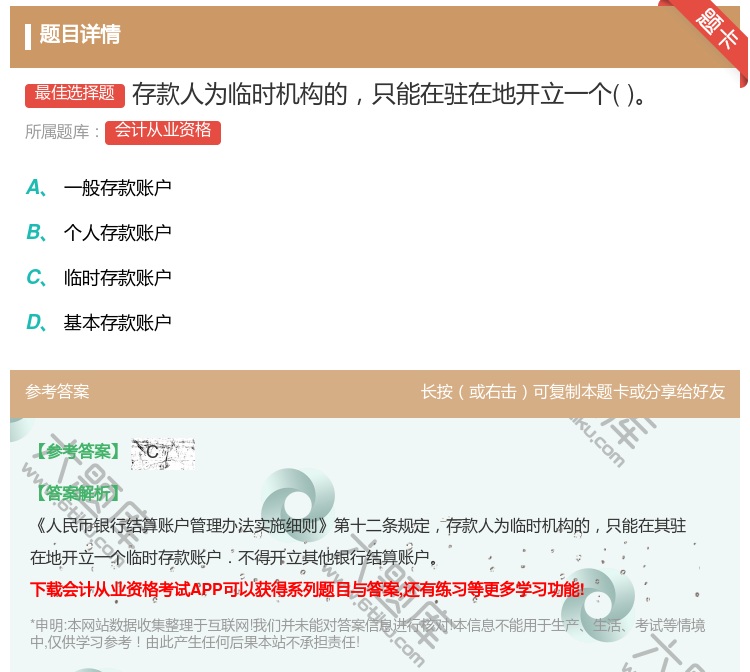 答案:存款人为临时机构的只能在驻在地开立一个...