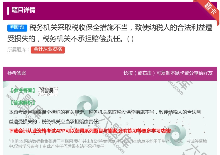 答案:税务机关采取税收保全措施不当致使纳税人的合法利益遭受损失的税...