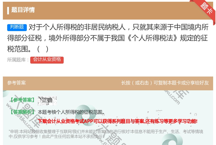 答案:对于个人所得税的非居民纳税人只就其来源于中国境内所得部分征税...
