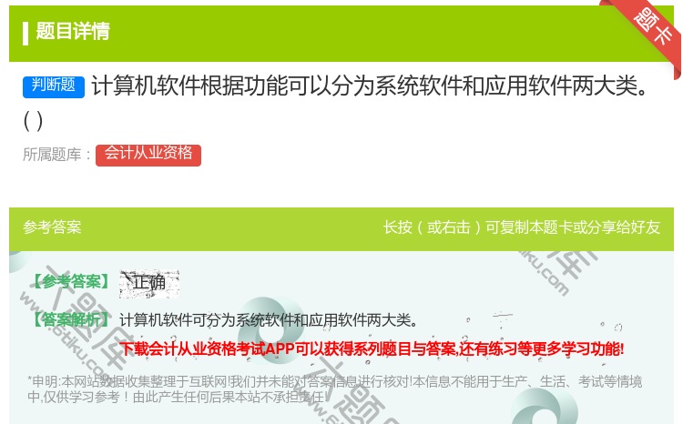 答案:计算机软件根据功能可以分为系统软件和应用软件两大类...