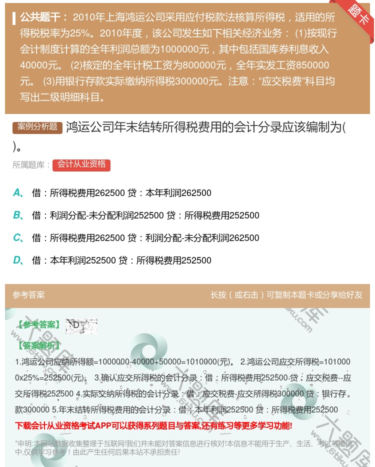 答案:鸿运公司年末结转所得税费用的会计分录应该编制为...