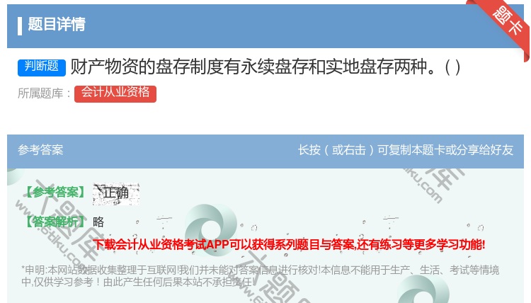 答案:财产物资的盘存制度有永续盘存和实地盘存两种...