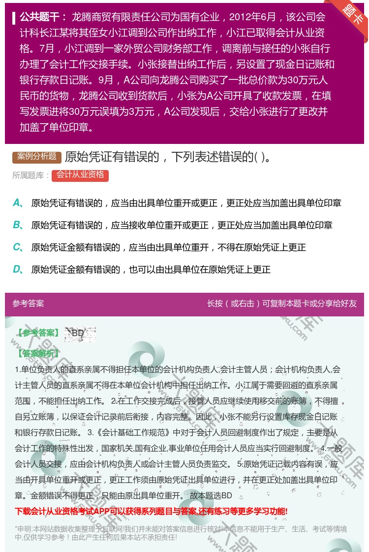 答案:原始凭证有错误的下列表述错误的...