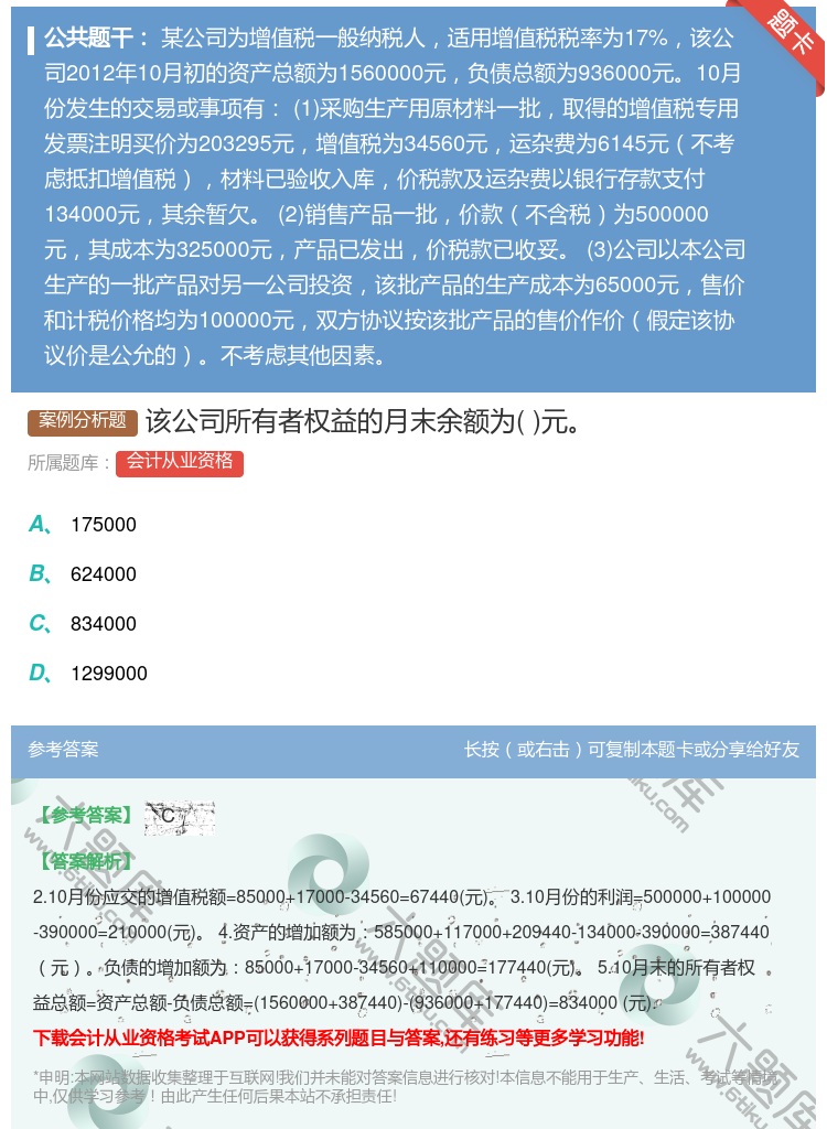 答案:该公司所有者权益的月末余额为元...