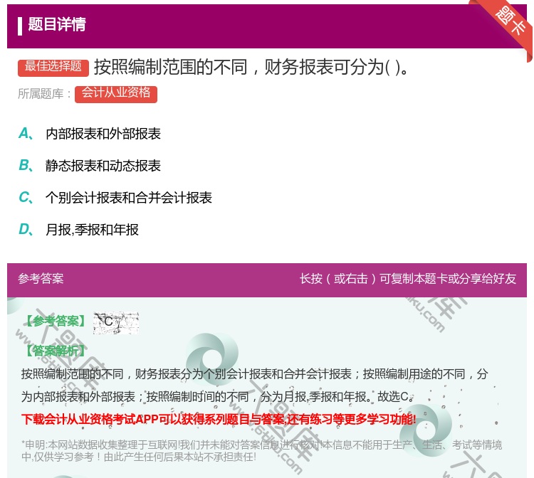 答案:按照编制范围的不同财务报表可分为...