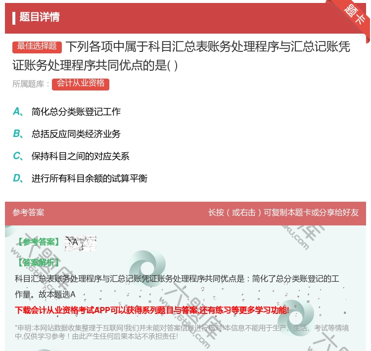答案:下列各项中属于科目汇总表账务处理程序与汇总记账凭证账务处理程...