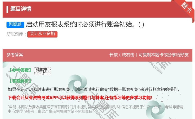 答案:启动用友报表系统时必须进行账套初始...