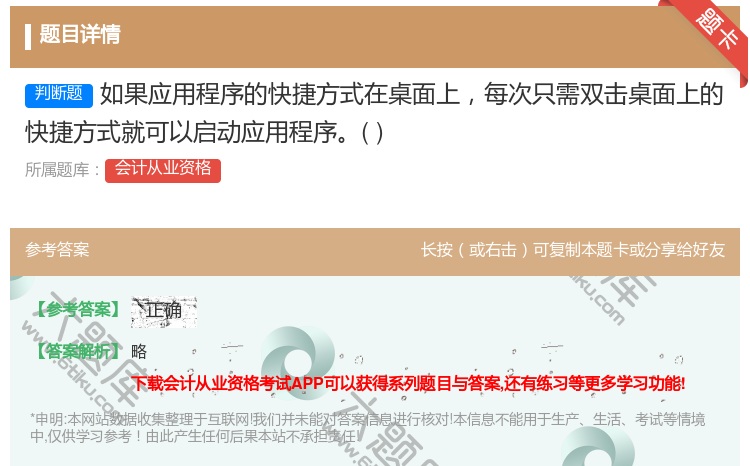 答案:如果应用程序的快捷方式在桌面上每次只需双击桌面上的快捷方式就...