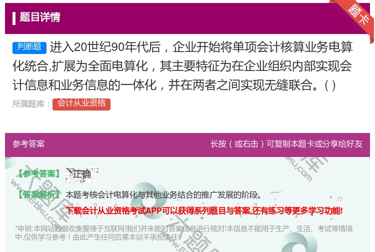 答案:进入20世纪90年代后企业开始将单项会计核算业务电算化统合扩...