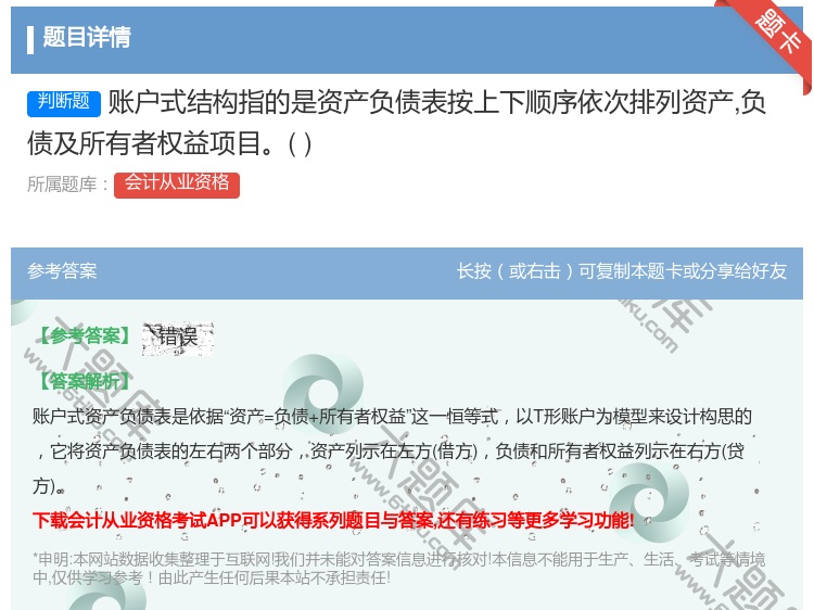 答案:账户式结构指的是资产负债表按上下顺序依次排列资产负债及所有者...