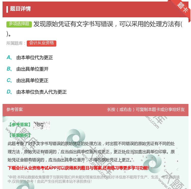 答案:发现原始凭证有文字书写错误可以采用的处理方法有...