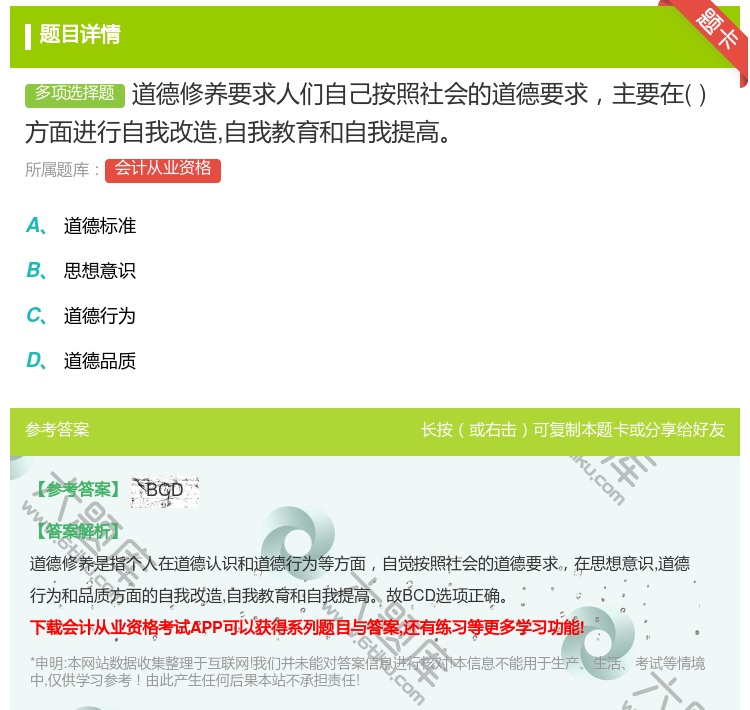 答案:道德修养要求人们自己按照社会的道德要求主要在方面进行自我改造...