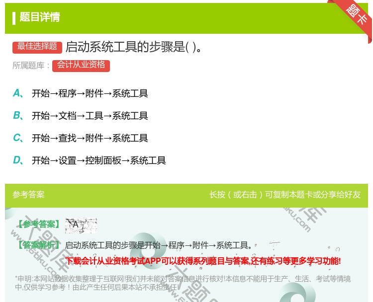 答案:启动系统工具的步骤是...