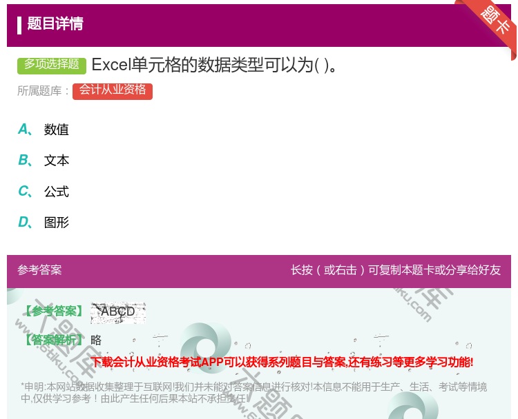 答案:Excel单元格的数据类型可以为...