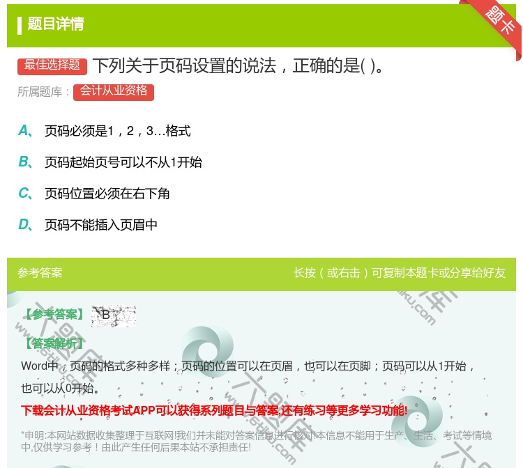 答案:下列关于页码设置的说法正确的是...