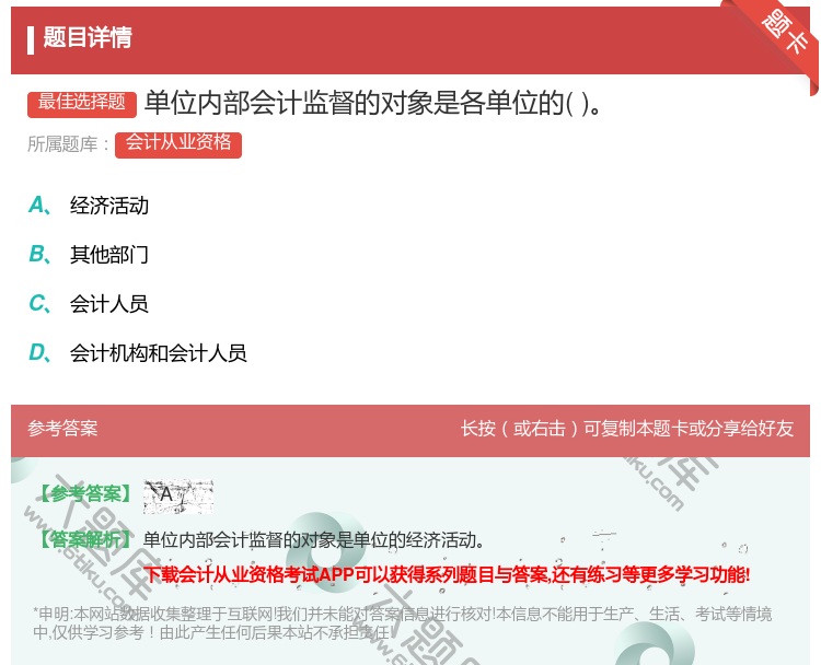 答案:单位内部会计监督的对象是各单位的...