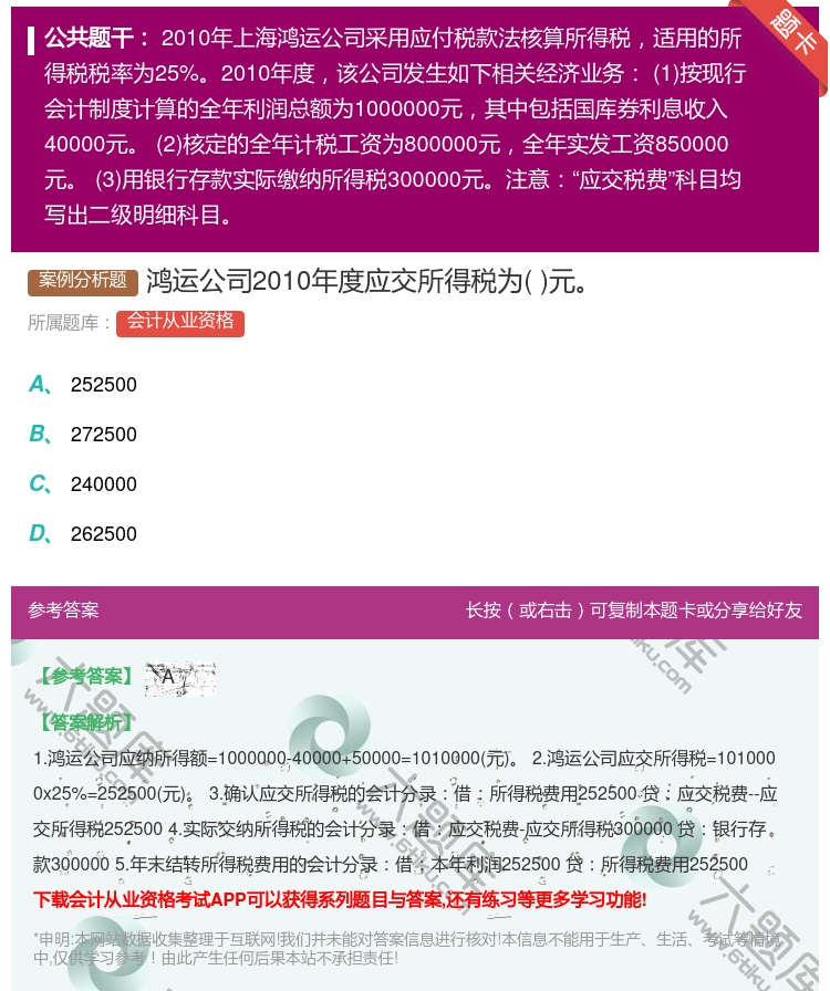 答案:鸿运公司2010年度应交所得税为元...