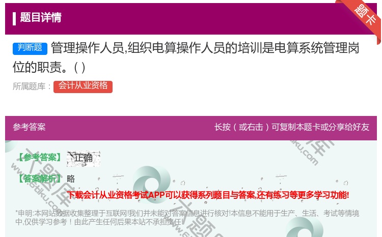 答案:管理操作人员组织电算操作人员的培训是电算系统管理岗位的职责...