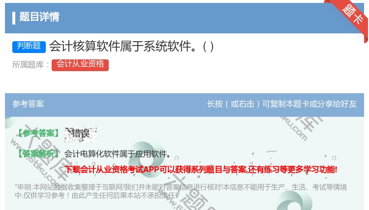 答案:会计核算软件属于系统软件...