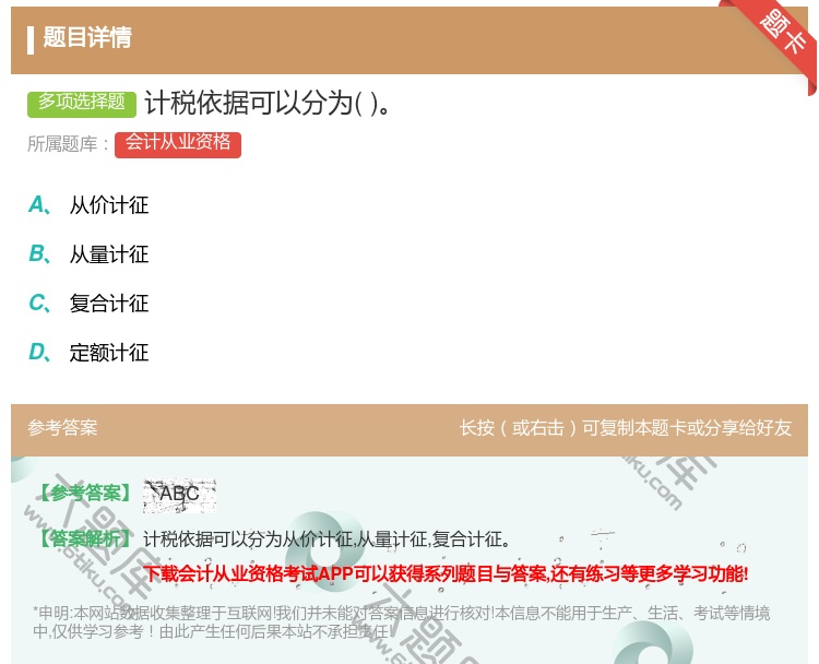 答案:计税依据可以分为...