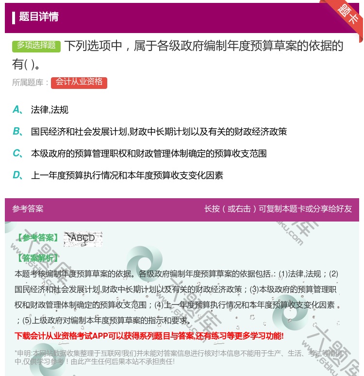 答案:下列选项中属于各级政府编制年度预算草案的依据的有...