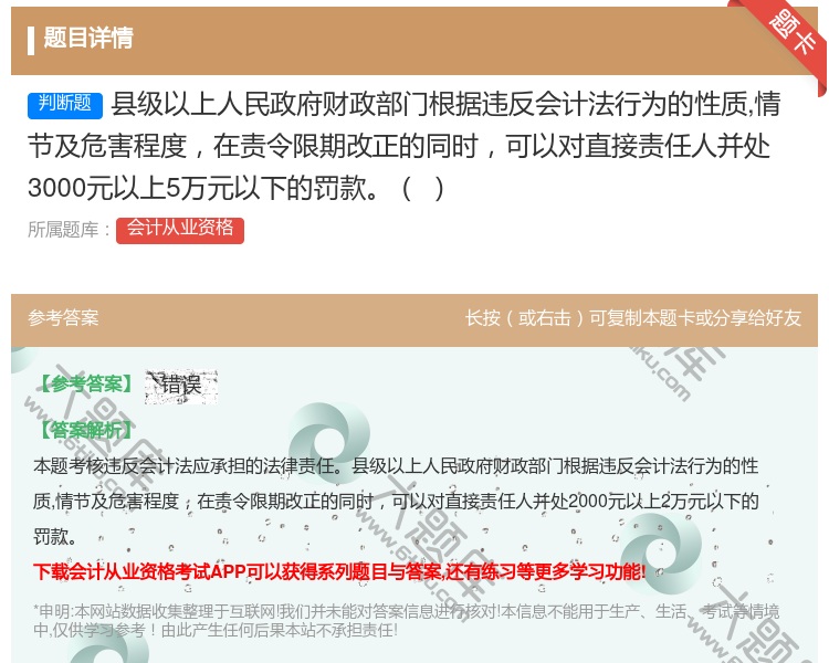 答案:县级以上人民政府财政部门根据违反会计法行为的性质情节及危害程...