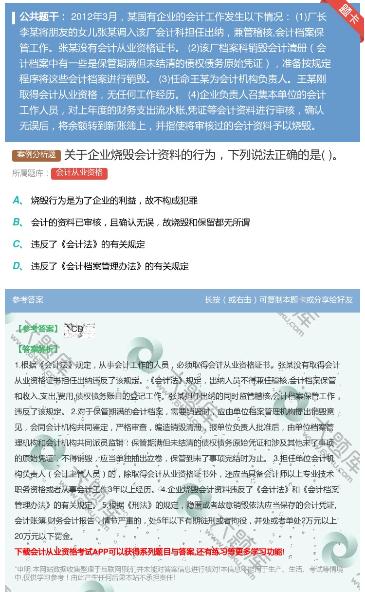 答案:关于企业烧毁会计资料的行为下列说法正确的是...
