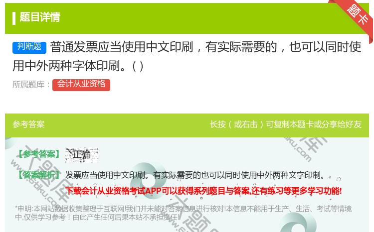答案:普通发票应当使用中文印刷有实际需要的也可以同时使用中外两种字...