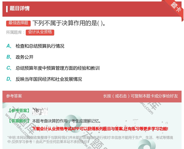 答案:下列不属于决算作用的是...