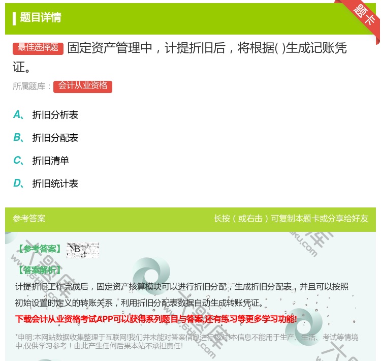 答案:固定资产管理中计提折旧后将根据生成记账凭证...