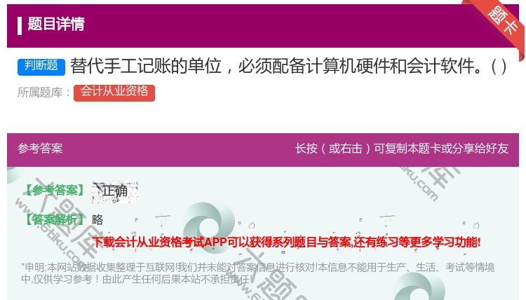 答案:替代手工记账的单位必须配备计算机硬件和会计软件...