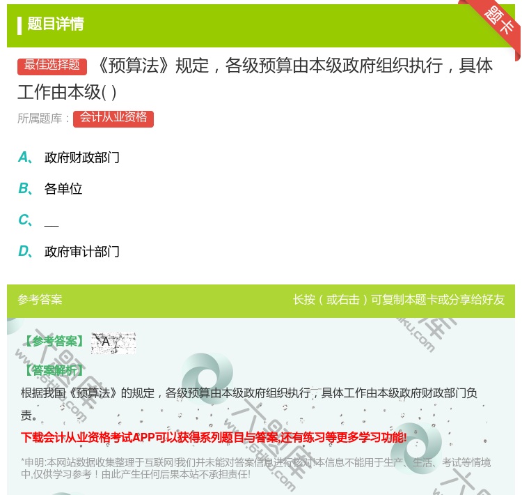 答案:预算法规定各级预算由本级政府组织执行具体工作由本级...
