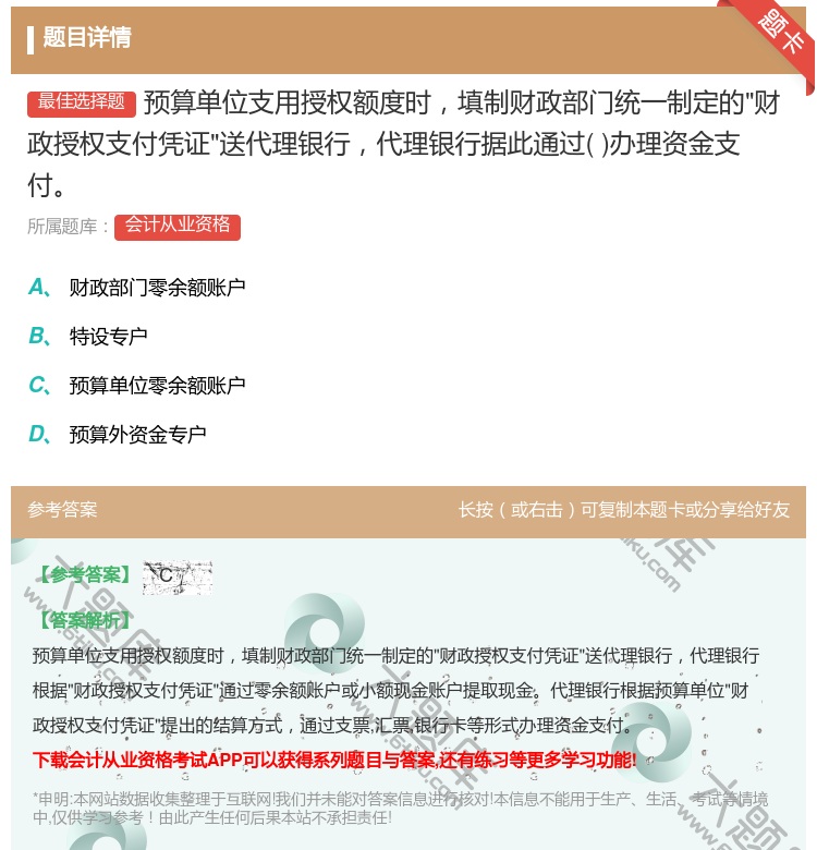 答案:预算单位支用授权额度时填制财政部门统一制定的财政授权支付凭证...