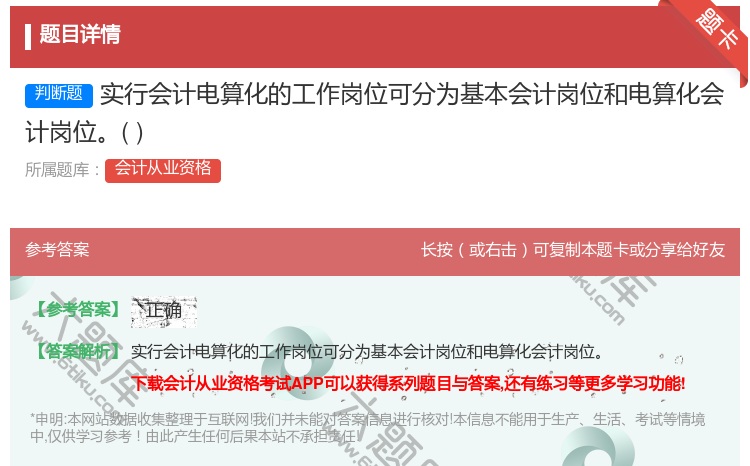 答案:实行会计电算化的工作岗位可分为基本会计岗位和电算化会计岗位...