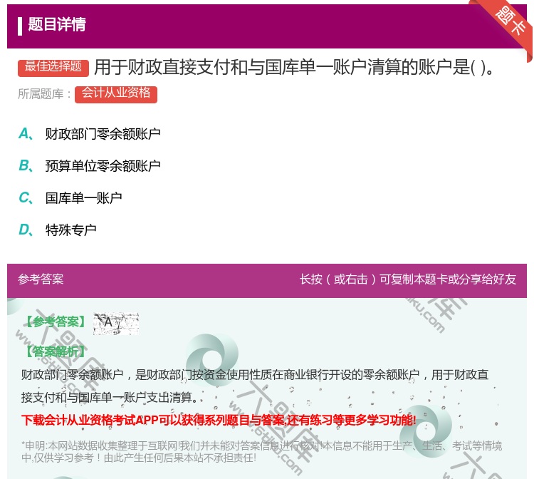 答案:用于财政直接支付和与国库单一账户清算的账户是...