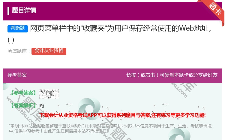 答案:网页菜单栏中的收藏夹为用户保存经常使用的Web地址...