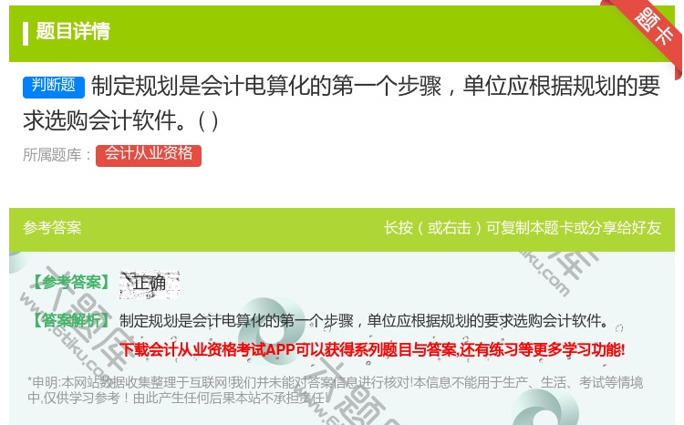 答案:制定规划是会计电算化的第一个步骤单位应根据规划的要求选购会计...