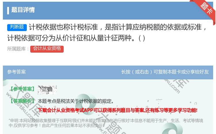 答案:计税依据也称计税标准是指计算应纳税额的依据或标准计税依据可分...