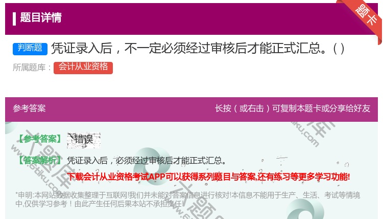 答案:凭证录入后不一定必须经过审核后才能正式汇总...