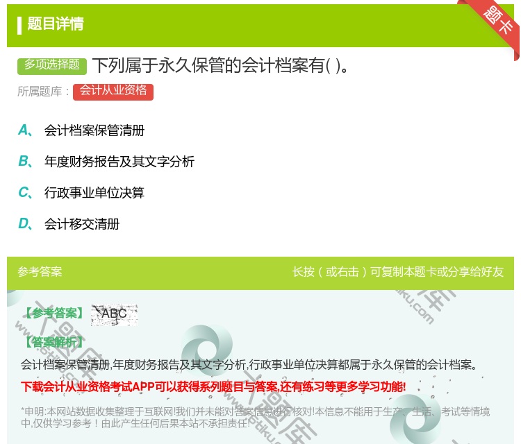 答案:下列属于永久保管的会计档案有...
