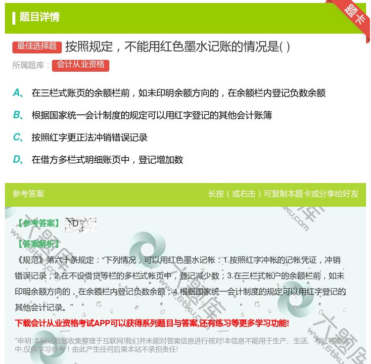 答案:按照规定不能用红色墨水记账的情况是...