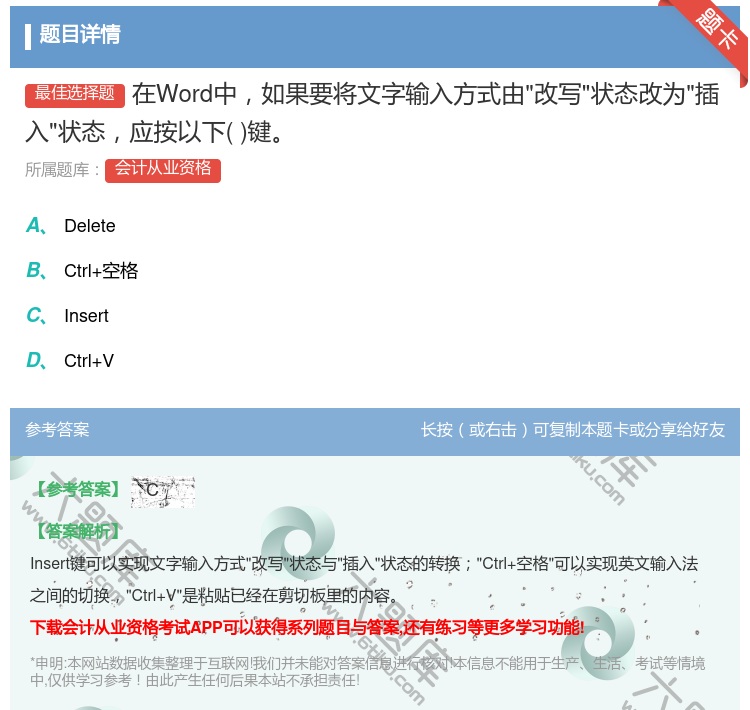 答案:在Word中如果要将文字输入方式由改写状态改为插入状态应按以...