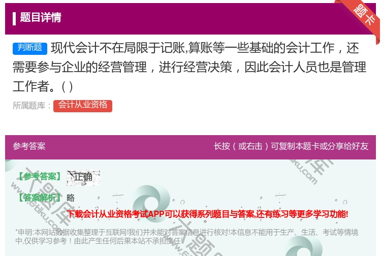 答案:现代会计不在局限于记账算账等一些基础的会计工作还需要参与企业...