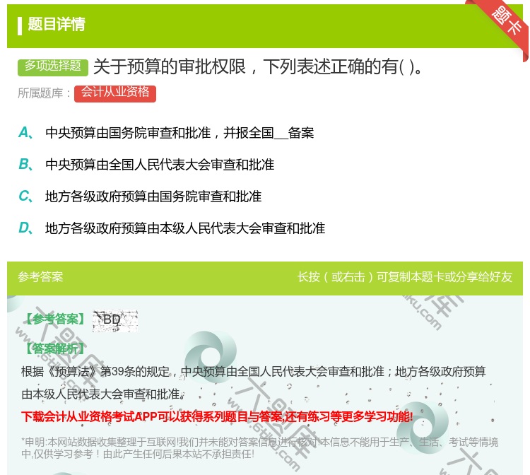 答案:关于预算的审批权限下列表述正确的有...