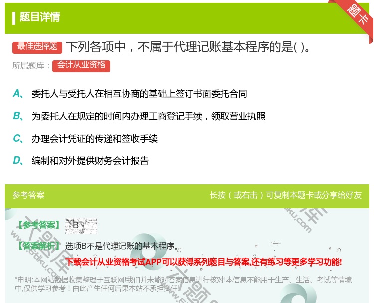 答案:下列各项中不属于代理记账基本程序的是...