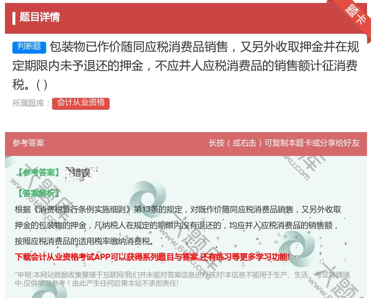答案:包装物已作价随同应税消费品销售又另外收取押金并在规定期限内未...