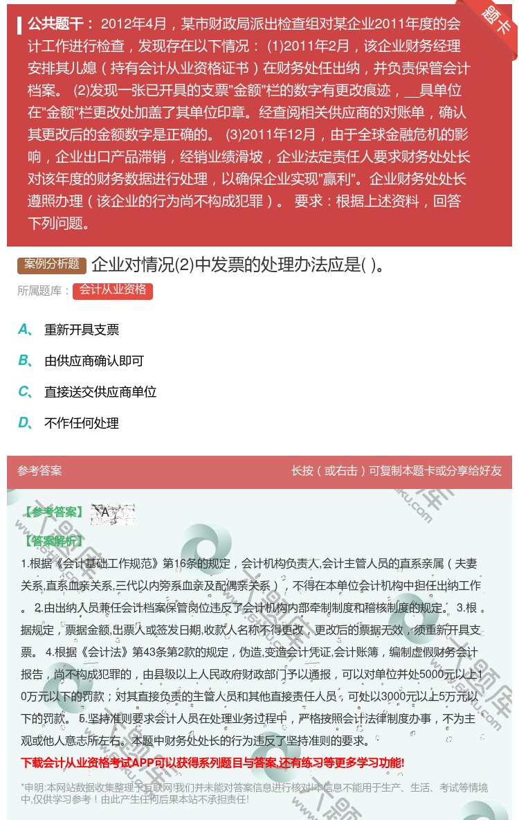 答案:企业对情况2中发票的处理办法应是...