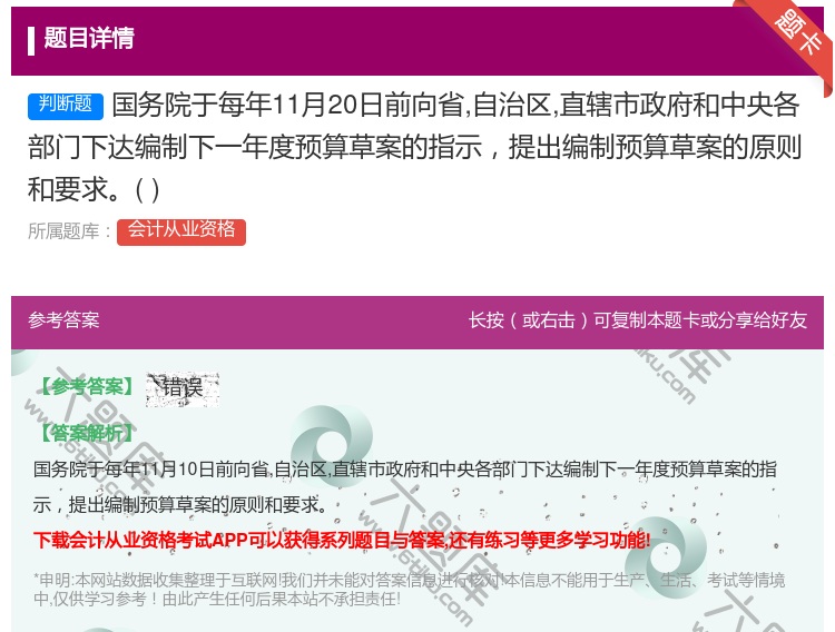 答案:国务院于每年11月20日前向省自治区直辖市政府和中央各部门下...