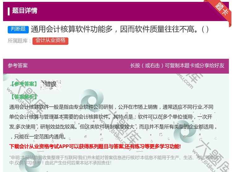答案:通用会计核算软件功能多因而软件质量往往不高...